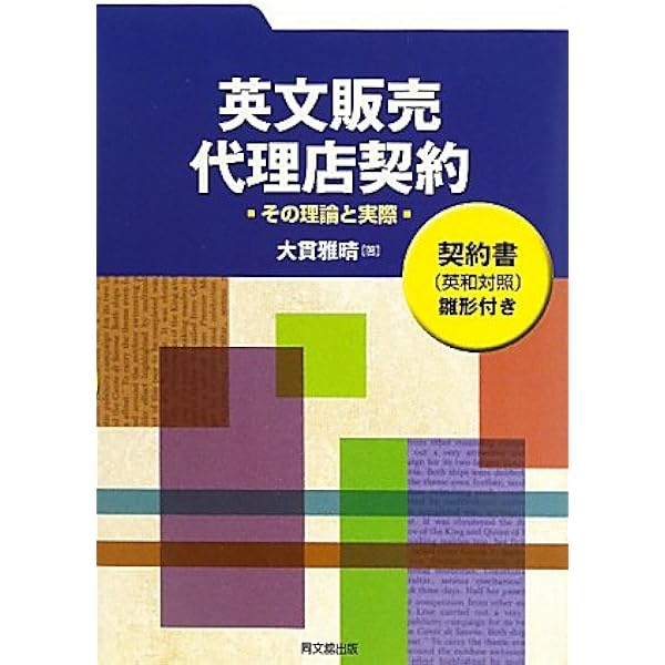 販売店契約の実務 販売店契約の実務 | 小島国際法律事務所 |本 | 通販 | Amazon